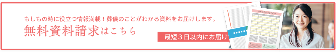 パンフレットを無料で3日以内にお届けします