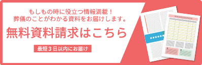 パンフレットを無料で3日以内にお届けします