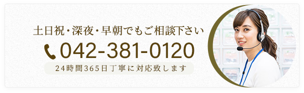 土日祝・深夜・早朝でもご相談下さい