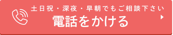 土日祝・深夜・早朝でもご相談下さい