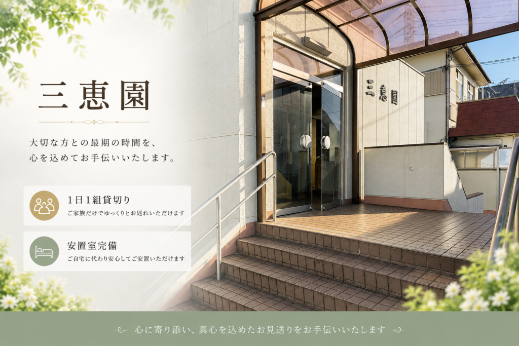 三恵園