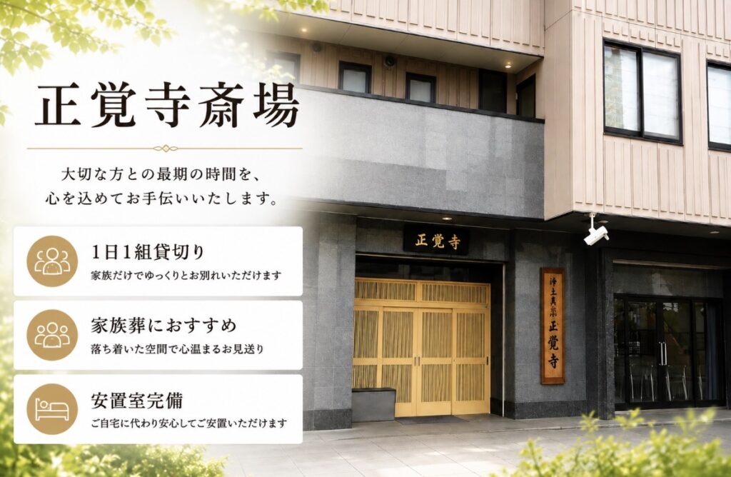 正覚寺斎場