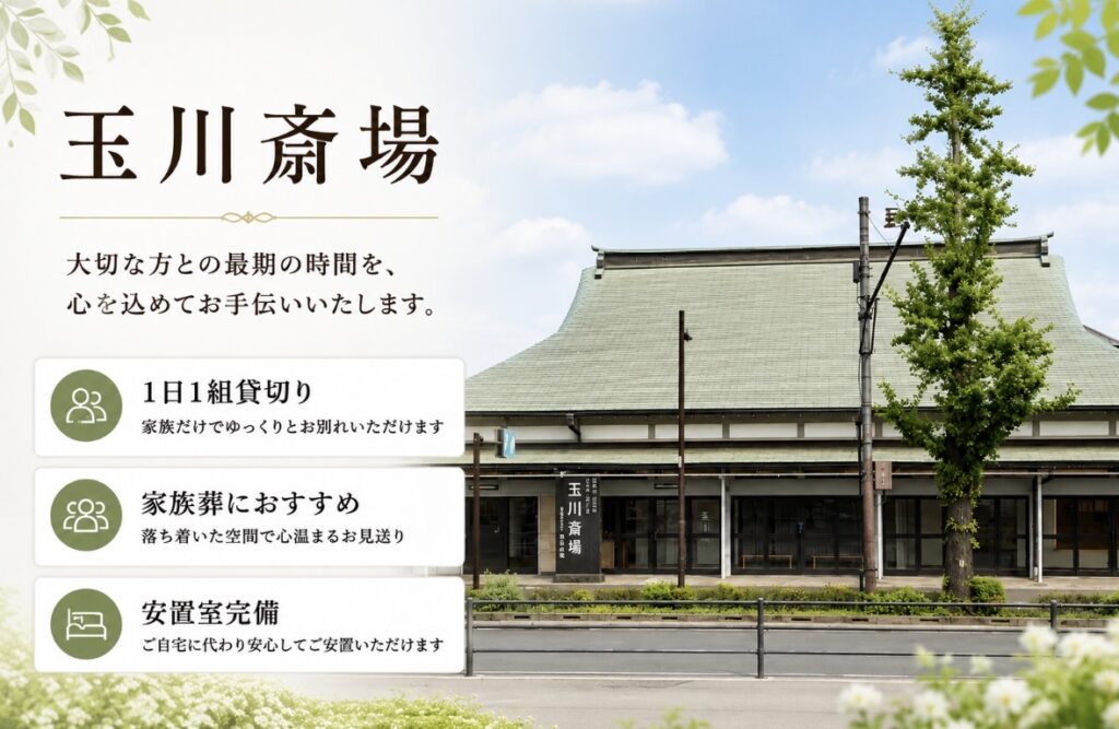 玉川斎場