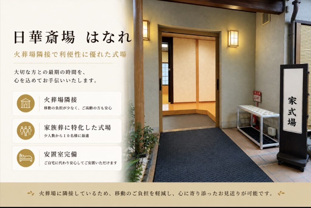 日華斎場　はなれ