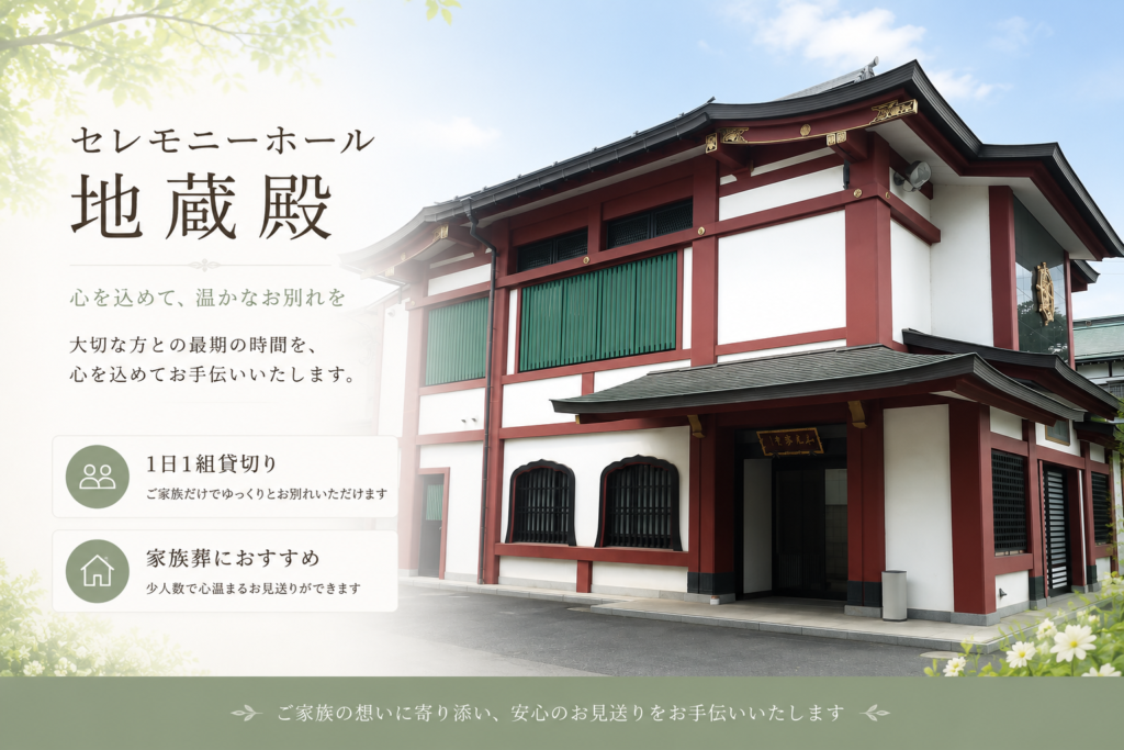 和光密寺 セレモニーホール地蔵殿