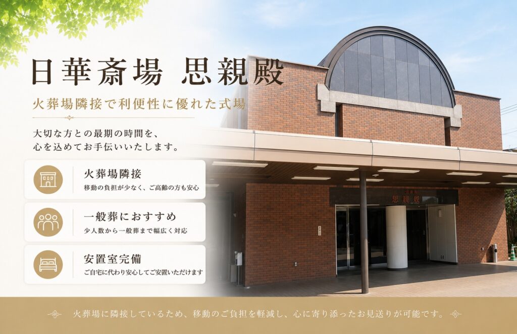日華斎場　思親殿