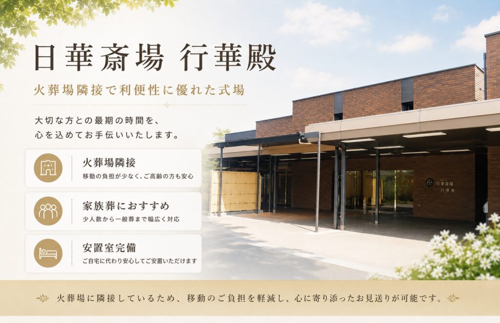 日華斎場　行華殿