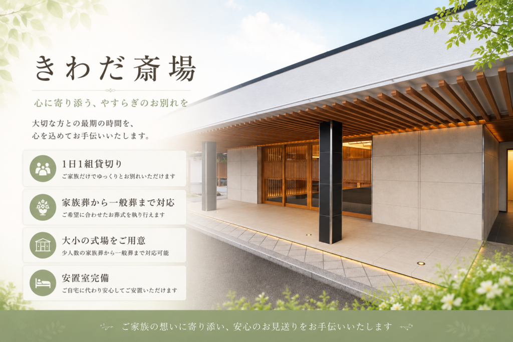 きわだ斎場